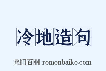 冷地造句是什么意思的图片